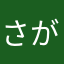 さがざきけんじ