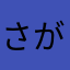 さがしぶ