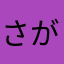 さがしもののさがし