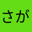 さがばだにう