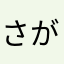 さがみ1147