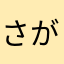 さがみ2021