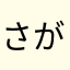 さがゆー