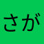 さがりゅう
