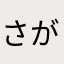 さがりんんん