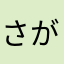 さがんさん
