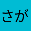 さが太郎