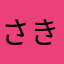 さき(^・.・^)