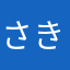 さき☻☻☻☻☻