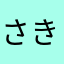 さき」る？めめ
