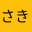 さきあなは