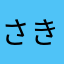 さきあまなやま
