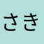 さきぃぃぃぃ(っ'ヮ'c)