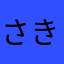 さきいかのげそ