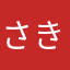 さきいか三太郎