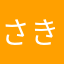 さきいか好き