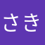 さきこみ