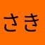 さきさきさきさきえ