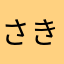 さきさきさきさきさきさきさきさきさきさきさきさき