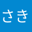 さきさきさきまみ