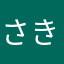 さきさき33