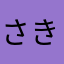 さきさのばし