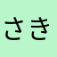 さきさまだからね