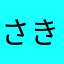 さきさ9821÷