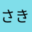 さきすしす