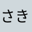 さきたけい
