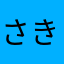 さきたまライストリオ