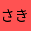 さきたむakh