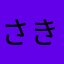 さきだよね、