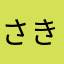 さきちはなまわらや