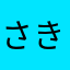 さきちゃりんそだん