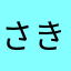 さきちゃんぬんぬん