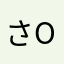 さきちゃんo(｀ω´ )o
