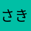 さきっちょみのるん