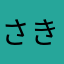 さきっぺ(o^^o)