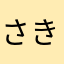 さきなおか