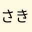 さきなかぁかや