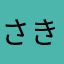さきなたまや