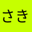 さきなみみみ