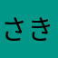 さきなわ
