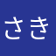 さきにゃんまん！