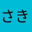 さきのばし