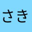 さきひまわり