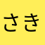 さきひゃ