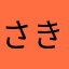 さきぽんさ
