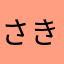 さきぽんたす